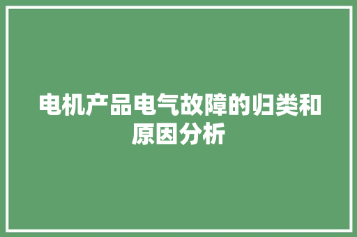 电机产品电气故障的归类和原因分析,绕组是什么意思。
