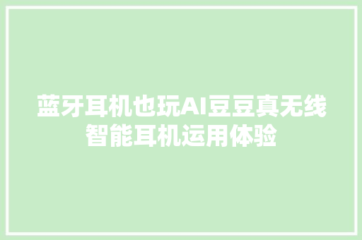 蓝牙耳机也玩AI豆豆真无线智能耳机运用体验