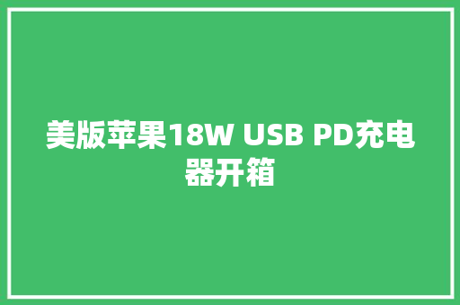美版苹果18W USB PD充电器开箱