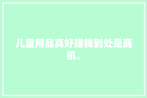 儿童用品真好赚钱到处是商机。