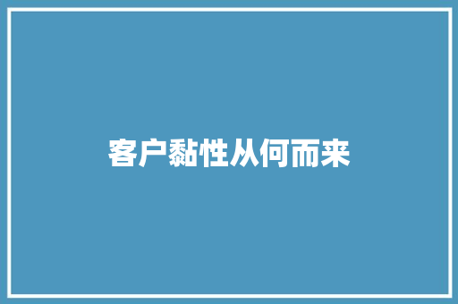 客户黏性从何而来