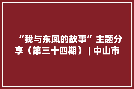 “我与东凤的故事”主题分享（第三十四期） | 中山市科卓尔电器有限公司梁建峰：拥抱数字化浪潮稳步提升分娩质效！