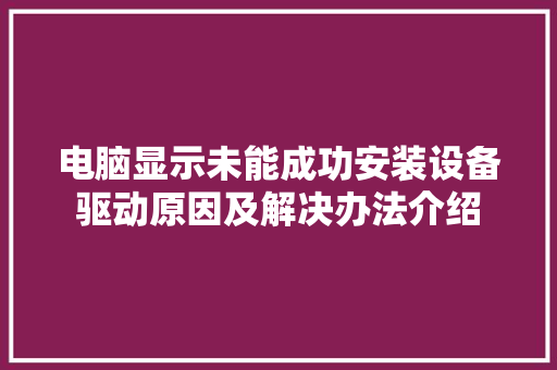 电脑显示未能成功安装设备驱动原因及解决办法介绍