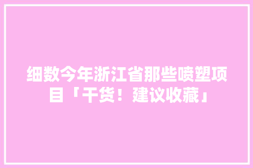 细数今年浙江省那些喷塑项目「干货！建议收藏」