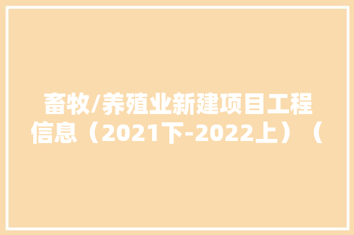 畜牧/养殖业新建项目工程信息（2021下-2022上）（一）l工程帮帮