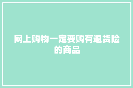 网上购物一定要购有退货险的商品