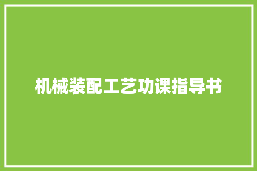 机械装配工艺功课指导书
