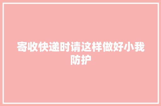 寄收快递时请这样做好小我防护