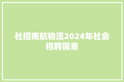 社招南航物流2024年社会招聘简章