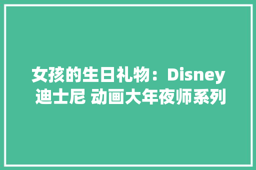 女孩的生日礼物：Disney 迪士尼 动画大年夜师系列沙龙娃娃 开箱,公主直播下载方法。