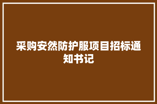 采购安然防护服项目招标通知书记