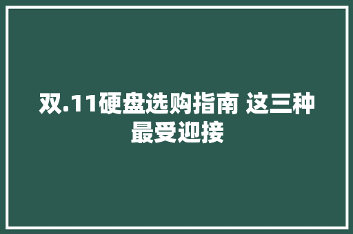 双.11硬盘选购指南 这三种最受迎接