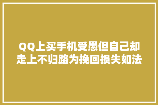 QQ上买手机受愚但自己却走上不归路为挽回损失如法炮制诱骗多人7万多,诱骗多少钱以上构成诈骗?。