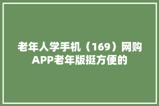 老年人学手机（169）网购APP老年版挺方便的