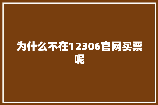 为什么不在12306官网买票呢,做事的时候出血是什么原因。