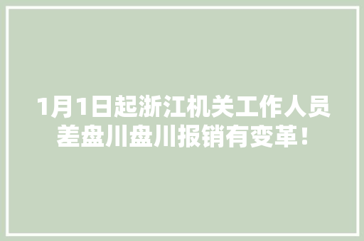 1月1日起浙江机关工作人员差盘川盘川报销有变革！