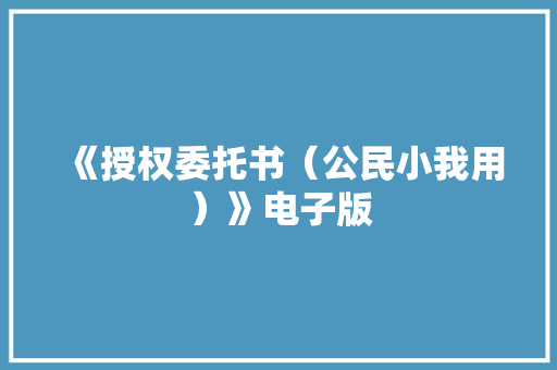 《授权委托书（公民小我用）》电子版