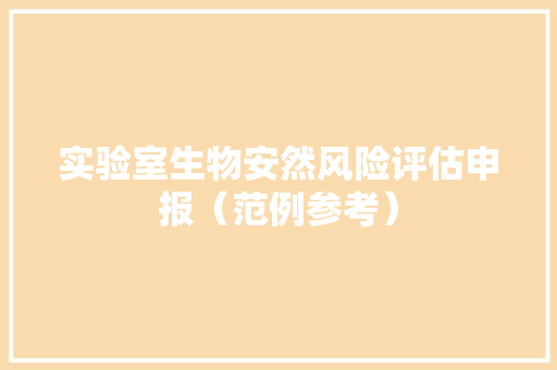 实验室生物安然风险评估申报（范例参考）,实验室设备。