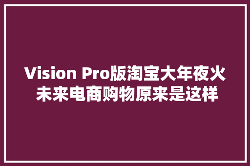 Vision Pro版淘宝大年夜火 未来电商购物原来是这样,商品条形码。