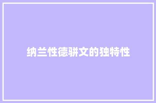 纳兰性德骈文的独特性