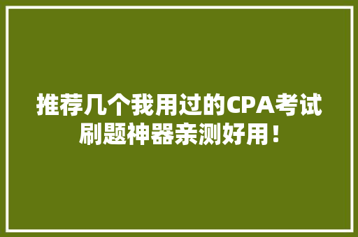 推荐几个我用过的CPA考试刷题神器亲测好用！,雅观灯控。