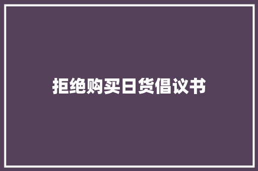拒绝购买日货倡议书,日本政府:经济正在适度复苏。