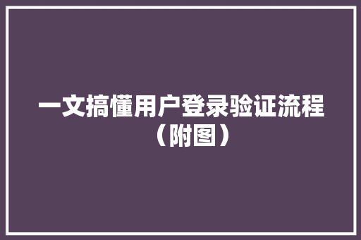 一文搞懂用户登录验证流程（附图）,token2049新加坡。