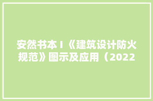 安然书本 I 《建筑设计防火规范》图示及应用（2022年出版）