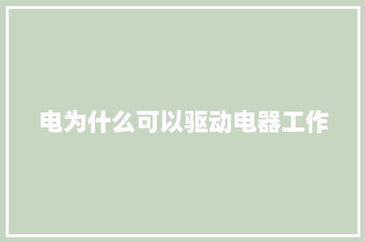 电为什么可以驱动电器工作