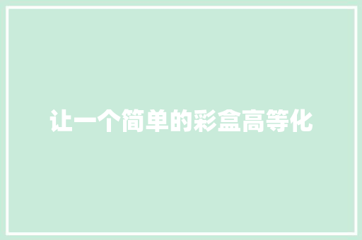 让一个简单的彩盒高等化