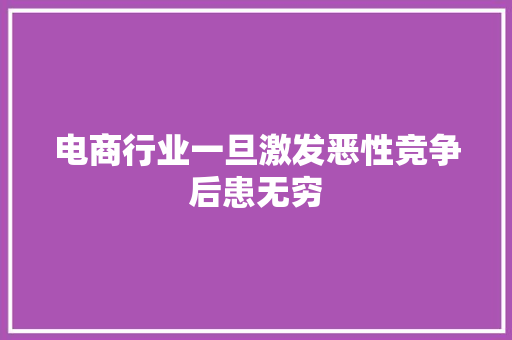 电商行业一旦激发恶性竞争后患无穷