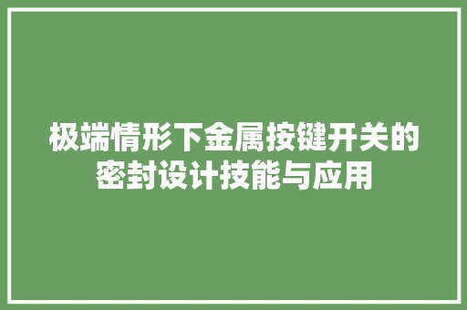 极端情形下金属按键开关的密封设计技能与应用