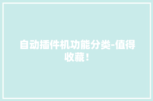 自动插件机功能分类-值得收藏！