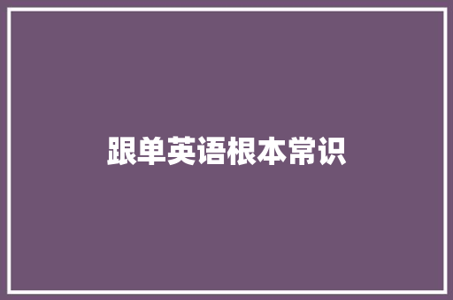 跟单英语根本常识