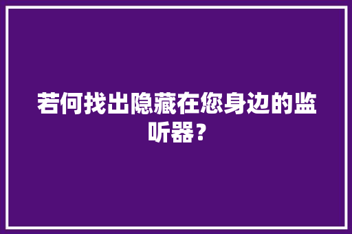 若何找出隐藏在您身边的监听器？