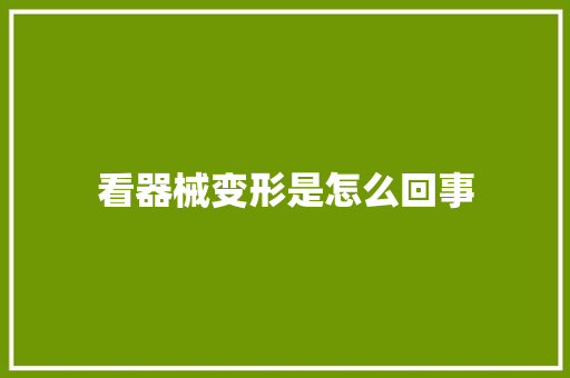 看器械变形是怎么回事