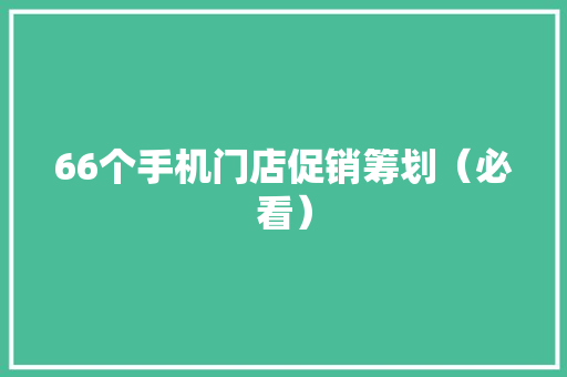 66个手机门店促销筹划（必看）