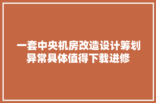 一套中央机房改造设计筹划异常具体值得下载进修