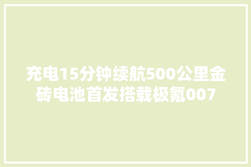 充电15分钟续航500公里金砖电池首发搭载极氪007