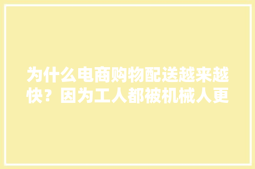 为什么电商购物配送越来越快？因为工人都被机械人更换了