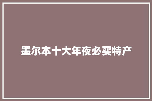 墨尔本十大年夜必买特产