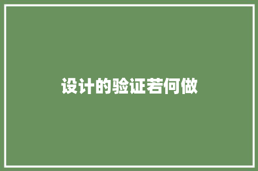 设计的验证若何做