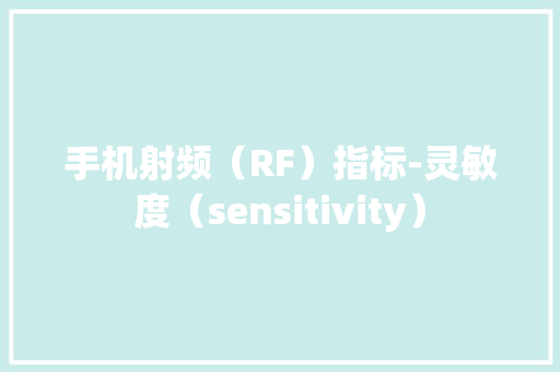 手机射频（RF）指标-灵敏度（sensitivity）