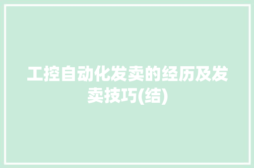 工控自动化发卖的经历及发卖技巧(结)