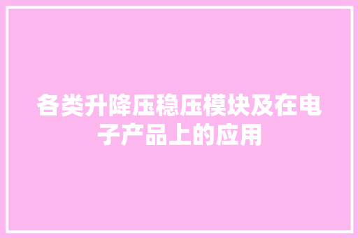 各类升降压稳压模块及在电子产品上的应用