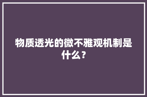 物质透光的微不雅观机制是什么？,材料科学与工程。