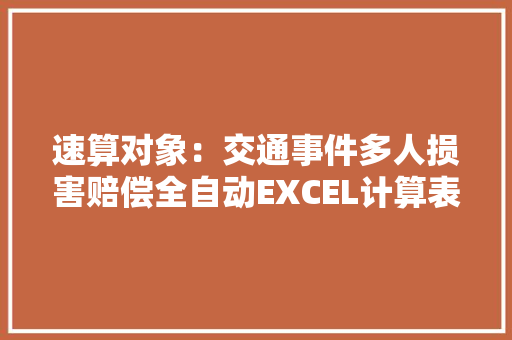 速算对象：交通事件多人损害赔偿全自动EXCEL计算表