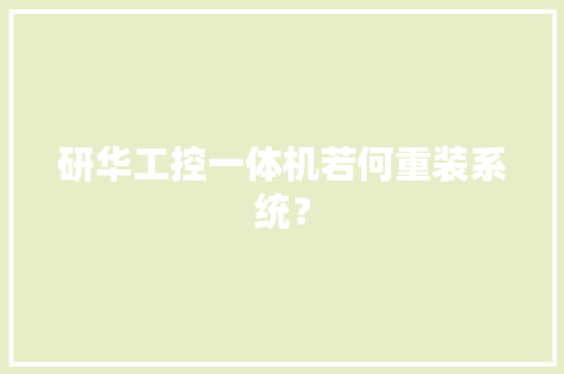 研华工控一体机若何重装系统？