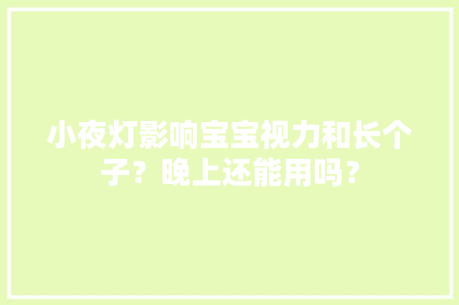 小夜灯影响宝宝视力和长个子？晚上还能用吗？,宝宝巴士。