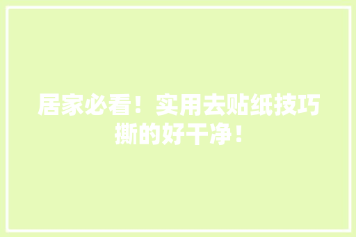 居家必看！实用去贴纸技巧撕的好干净！